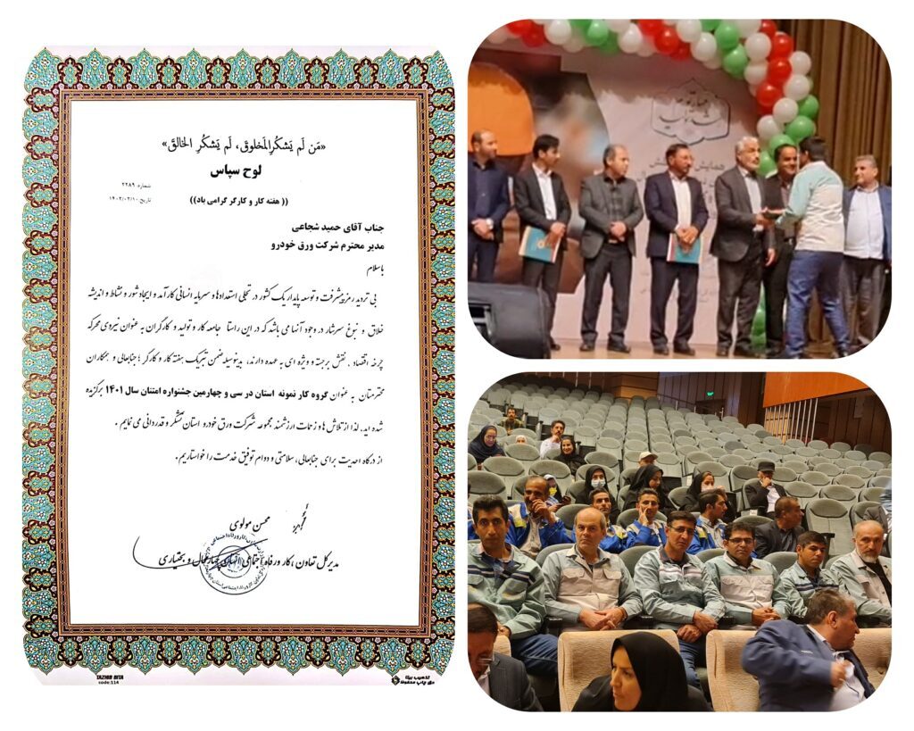 شرکت ورق خودرو چهارمحال و بختیاری گروه کار نمونه استان چهارمحال و بختیاری در سال ۱۴۰۱ شرکت ورق خودرو چهارمحال و بختیاری گروه کار نمونه استان چهارمحال و بختیاری در سال ۱۴۰۱