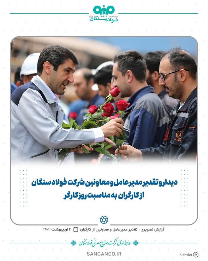 دیدار و تقدیر مدیرعامل شرکت فولاد سنگان از کارگران این شرکت