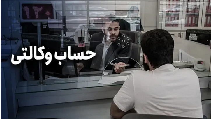 اعلام زمان افتتاح حساب وکالتی/ آموزش نحوه ایجاد حساب جدید