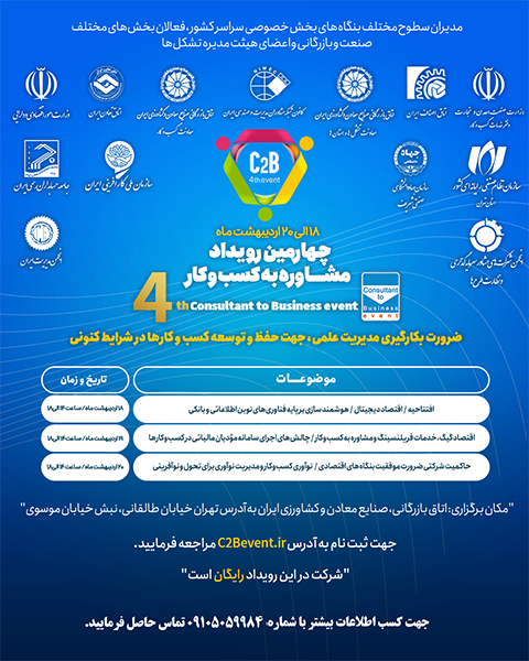 چهارمین رویداد مشاوره به کسب و کار از فردا آغاز می‌شود
