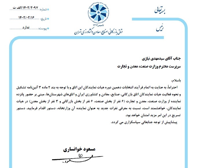 معرفی نمایندگان دولت برای هیات نمایندگان اتاق بازرگانی تهران معرفی نمایندگان دولت برای هیات نمایندگان اتاق بازرگانی تهران