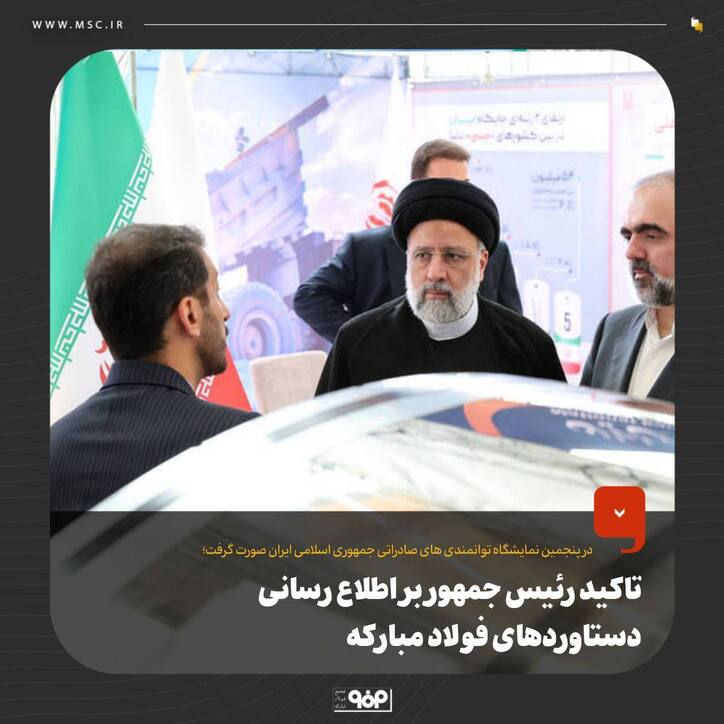 تاکید رئیس‌جمهور بر اطلاع‌رسانی دستاورد‌های فولاد مبارکه