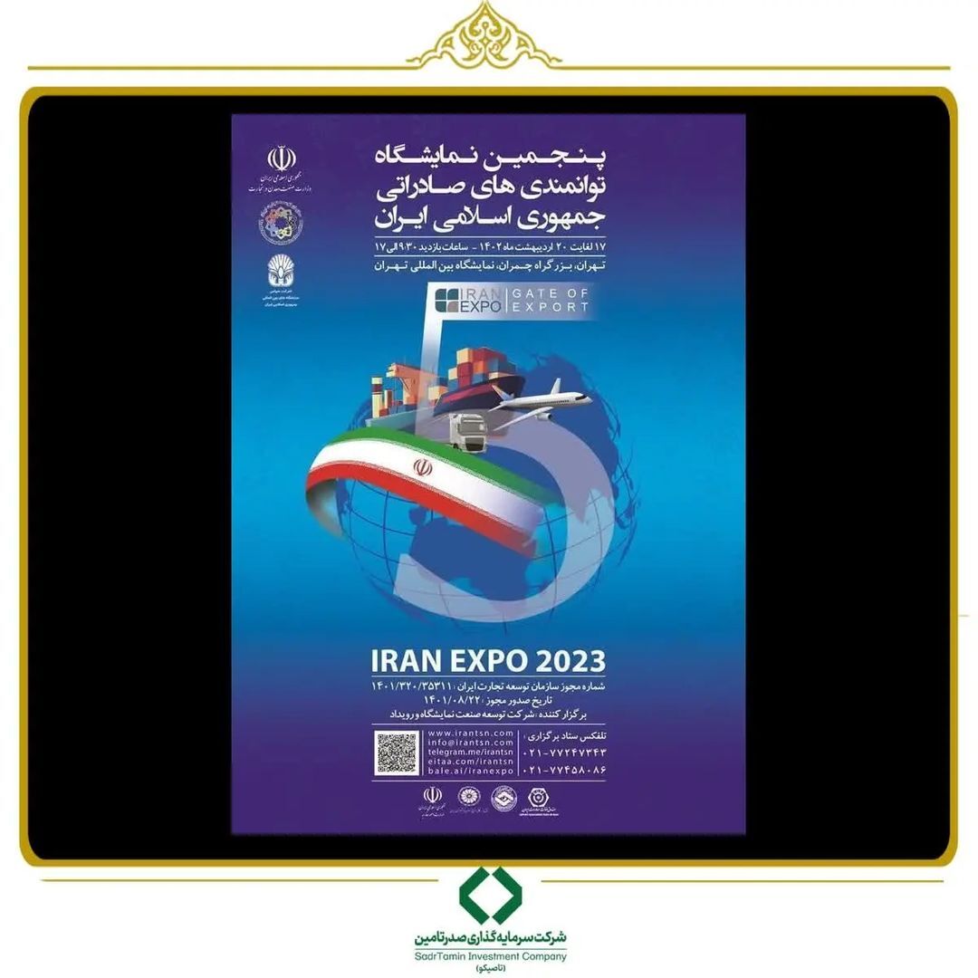 حضور فعال گروه سرمایهگذاری تاصیکو در پنجمین نمایشگاه توانمندیهای صادراتی جمهوری اسلامی ایران (IRAN EXPO ۲۰۲۳) حضور فعال گروه سرمایهگذاری تاصیکو در پنجمین نمایشگاه توانمندیهای صادراتی جمهوری اسلامی ایران (IRAN EXPO ۲۰۲۳)