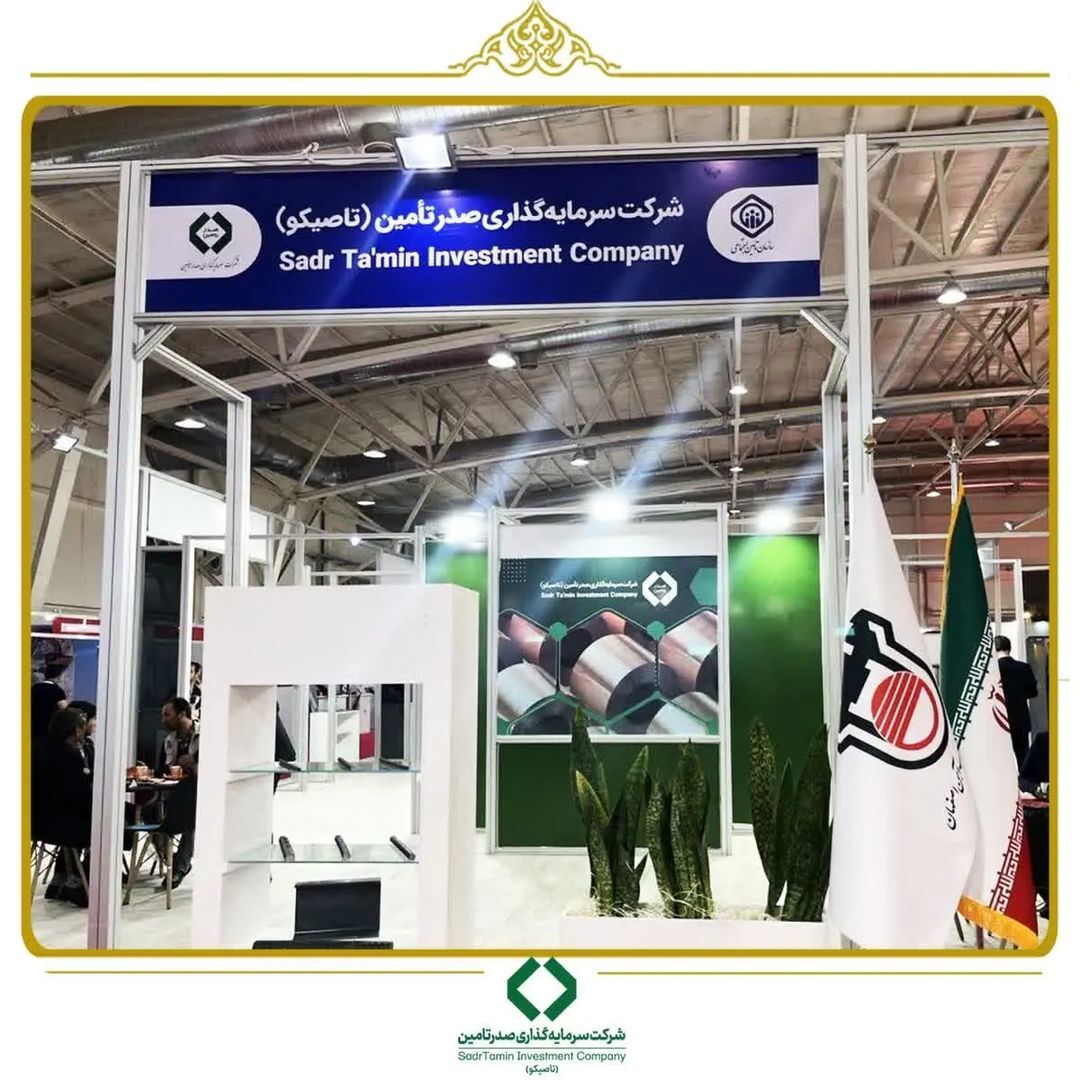 حضور فعال گروه سرمایهگذاری تاصیکو در پنجمین نمایشگاه توانمندیهای صادراتی جمهوری اسلامی ایران (IRAN EXPO ۲۰۲۳) حضور فعال گروه سرمایهگذاری تاصیکو در پنجمین نمایشگاه توانمندیهای صادراتی جمهوری اسلامی ایران (IRAN EXPO ۲۰۲۳)