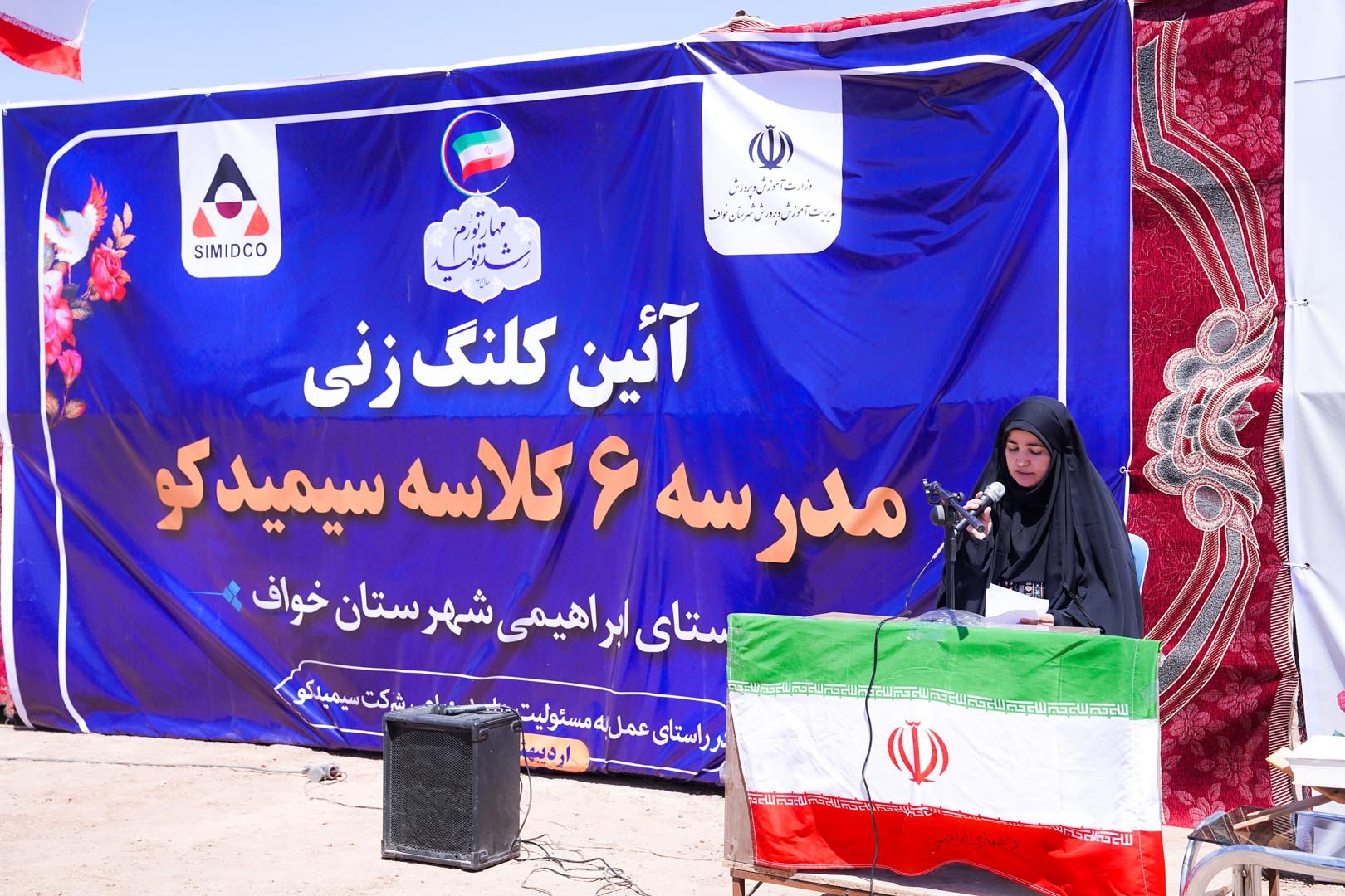 آئین کلنگ زنی مدرسه شش کلاسه سیمیدکو در روستای ابراهیمی خواف برگزار شد