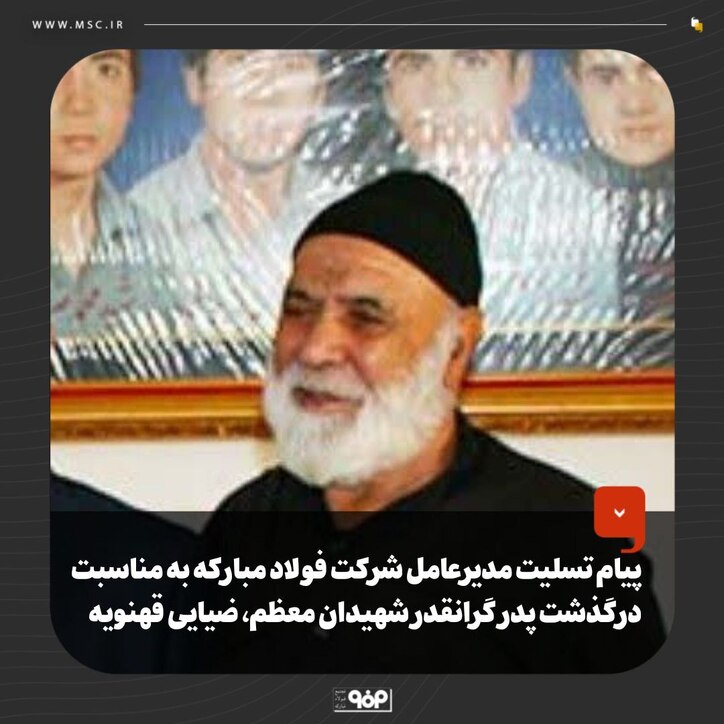 پیام تسلیت مدیرعامل شرکت فولاد مبارکه به مناسبت درگذشت پدر گرانقدر شهیدان معظم، ضیایی قهنویه