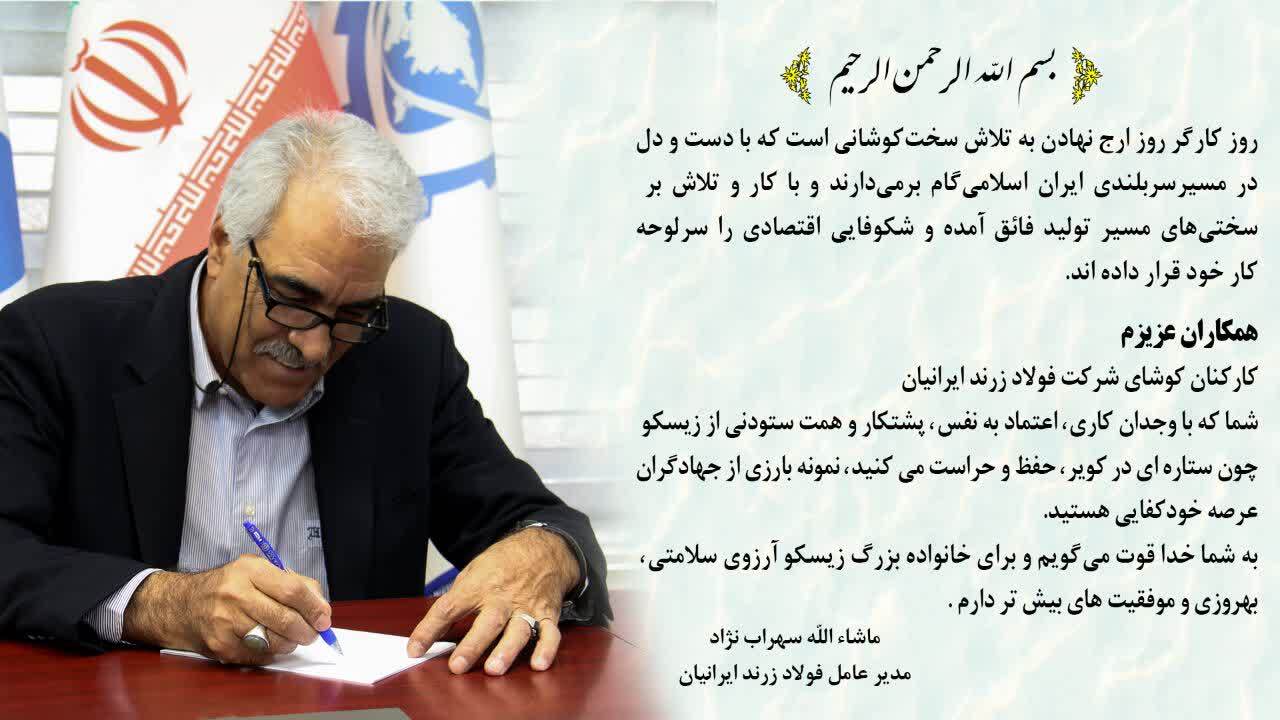 پیام مدیرعامل زیسکو به مناسبت روز کارگر پیام مدیرعامل زیسکو به مناسبت روز کارگر
