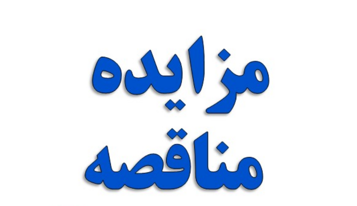آگهی مناقصه عمومی یک مرحله‌ای شرکت صبا فولاد خلیج فارس