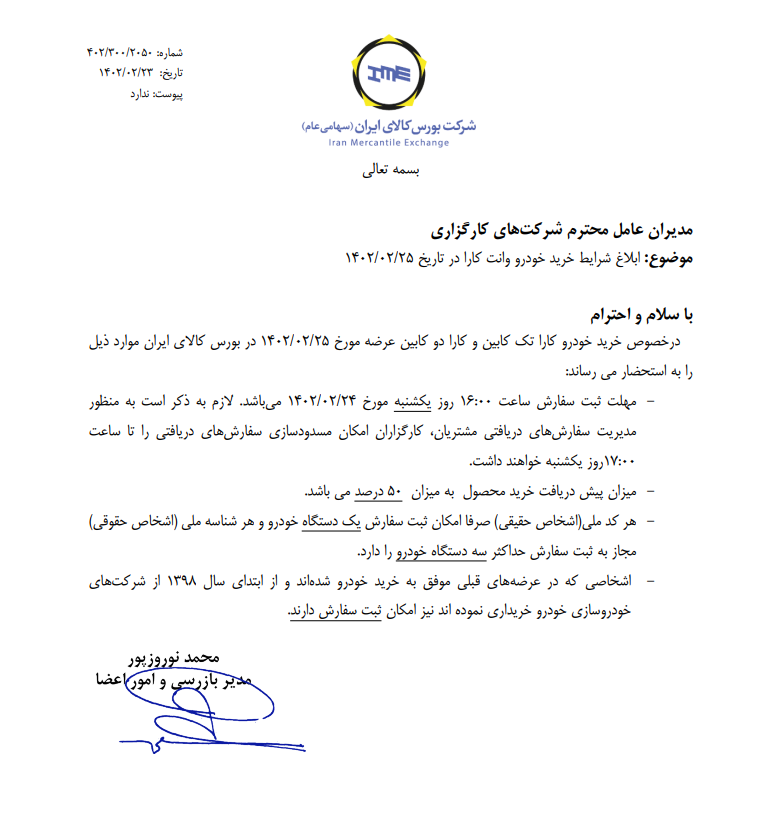 ابلاغ شرایط خرید خودرو کارا در بورس کالا ابلاغ شرایط خرید خودرو کارا در بورس کالا
