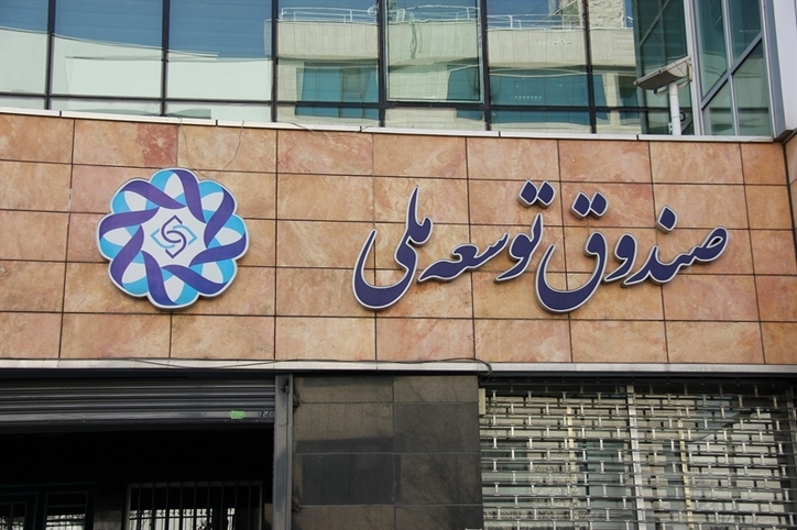 باید صندوق توسعه ملی را به صندوق ثروت ملی تبدیل کنیم