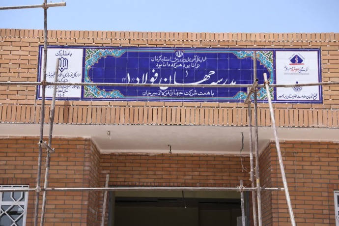 تکمیل و تحویل مدرسهی جهان فولاد بردسیر در سال جدید تحصیلی تکمیل و تحویل مدرسهی جهان فولاد بردسیر در سال جدید تحصیلی
