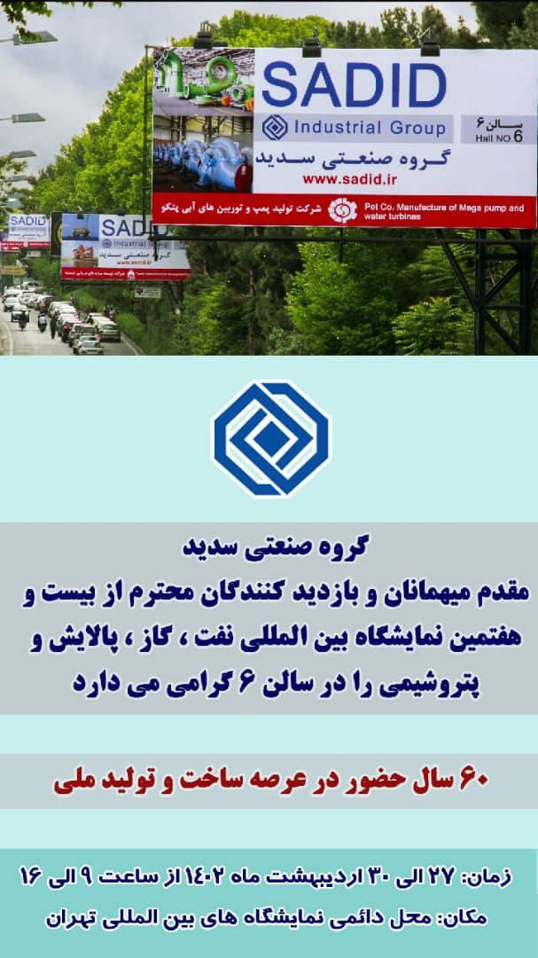 گروه صنعتی سدید نماد برند ساخت ایران گروه صنعتی سدید نماد برند ساخت ایران