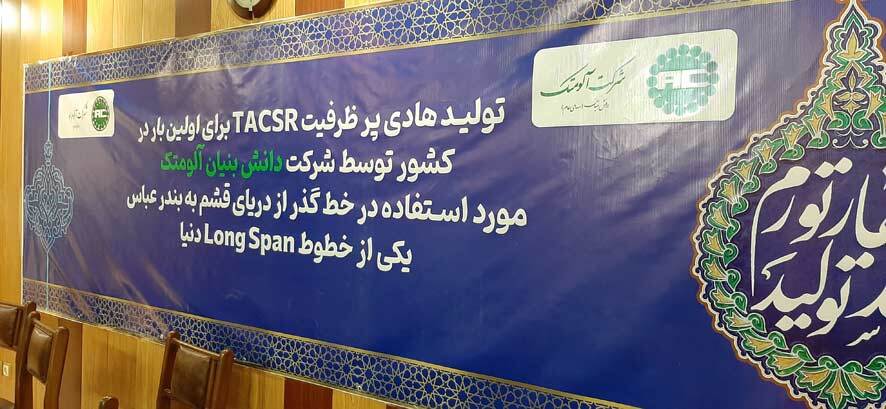 تولید هادی آلیاژ آلومینیوم– زیرکونیم (TACSR) توسط شرکت دانش‌بنیان آلومتک