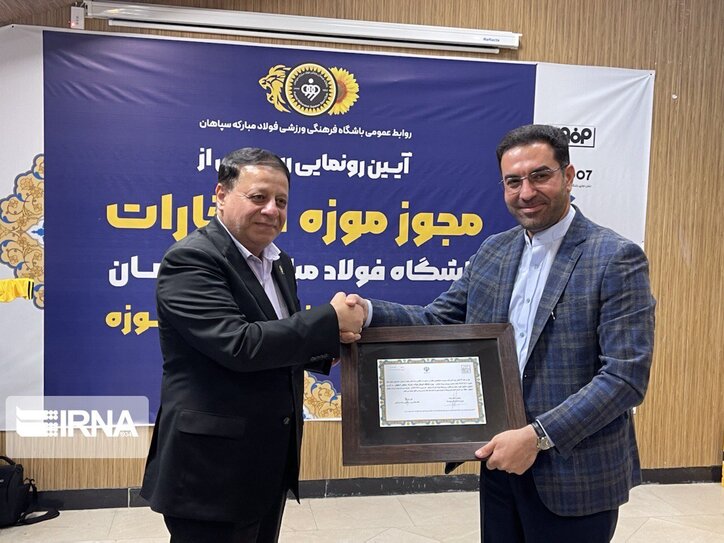 صدور پروانه فعالیت موزه باشگاه سپاهان اصفهان