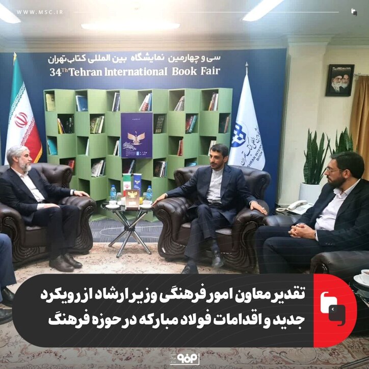 تقدیر معاون امور فرهنگی وزیر ارشاد از رویکرد جدید و اقدامات فولاد مبارکه در حوزه فرهنگ