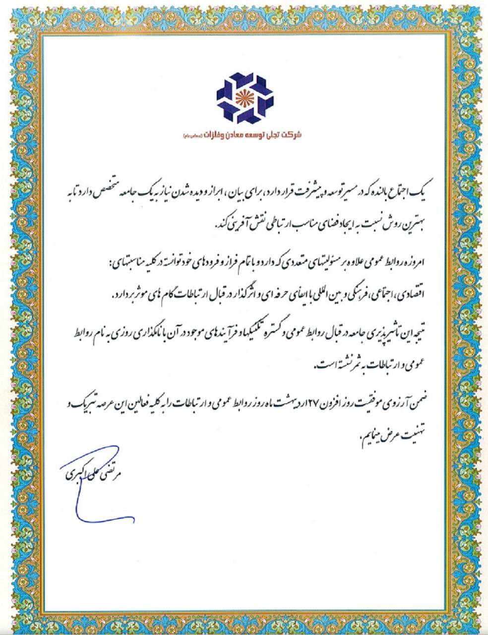پیام تبریک مدیرعامل شرکت تجلی توسعه معادن و فلزات به مناسبت روز جهانی ارتباطات و روابط عمومی پیام تبریک مدیرعامل شرکت تجلی توسعه معادن و فلزات به مناسبت روز جهانی ارتباطات و روابط عمومی