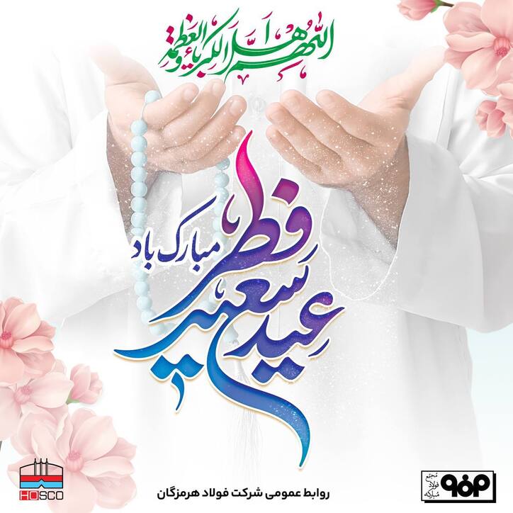 پیام تبریک روابط عمومی فولاد هرمزگان به مناسبت عید سعید فطر