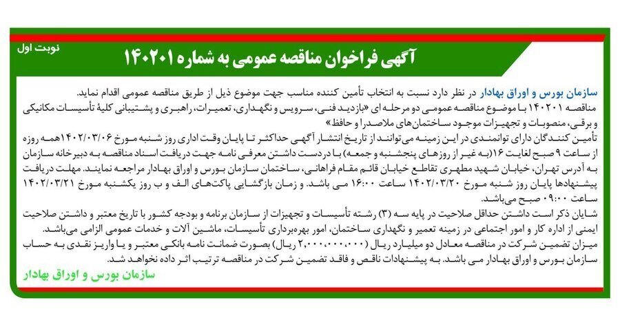فراخوان مناقصه فنی سازمان بورس فراخوان مناقصه فنی سازمان بورس