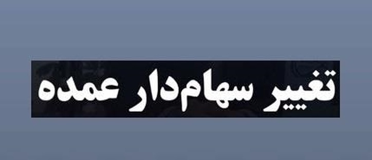 سهامدار عمده شرکت فولادی با واگذاری ۵۲.۵ درصد سهام تغییر کرد
