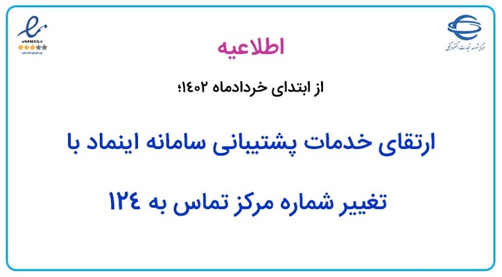 ارتقای خدمات پشتیبانی سامانه اینماد با تغییر شماره مرکز تماس به ۱۲۴