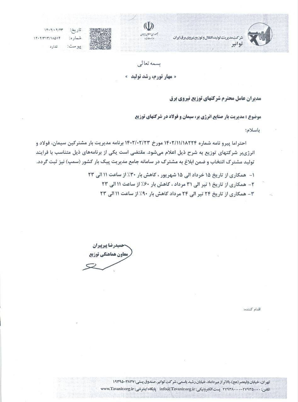 محدودیت برق صنایع فولادی، سیمانی و انرژیبر ابلاغ شد محدودیت برق صنایع فولادی، سیمانی و انرژیبر ابلاغ شد