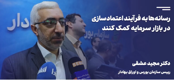 رسانه‌ها به فرآیند اعتمادسازی در بازار سرمایه کمک کنند