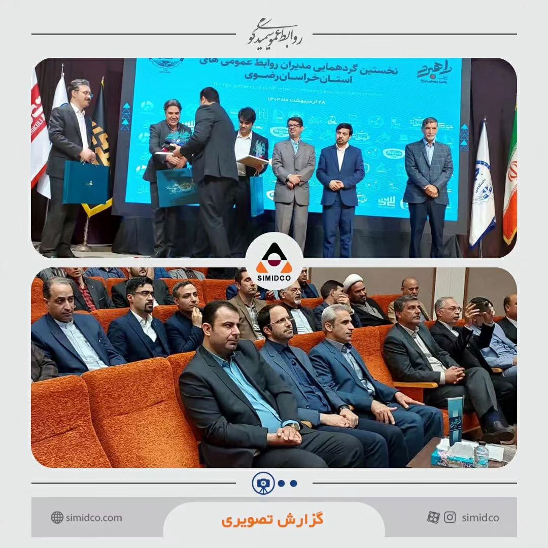 تجلیل از روابط عمومی سیمیدکو به عنوان روابط عمومی برتر استان خراسان رضوی