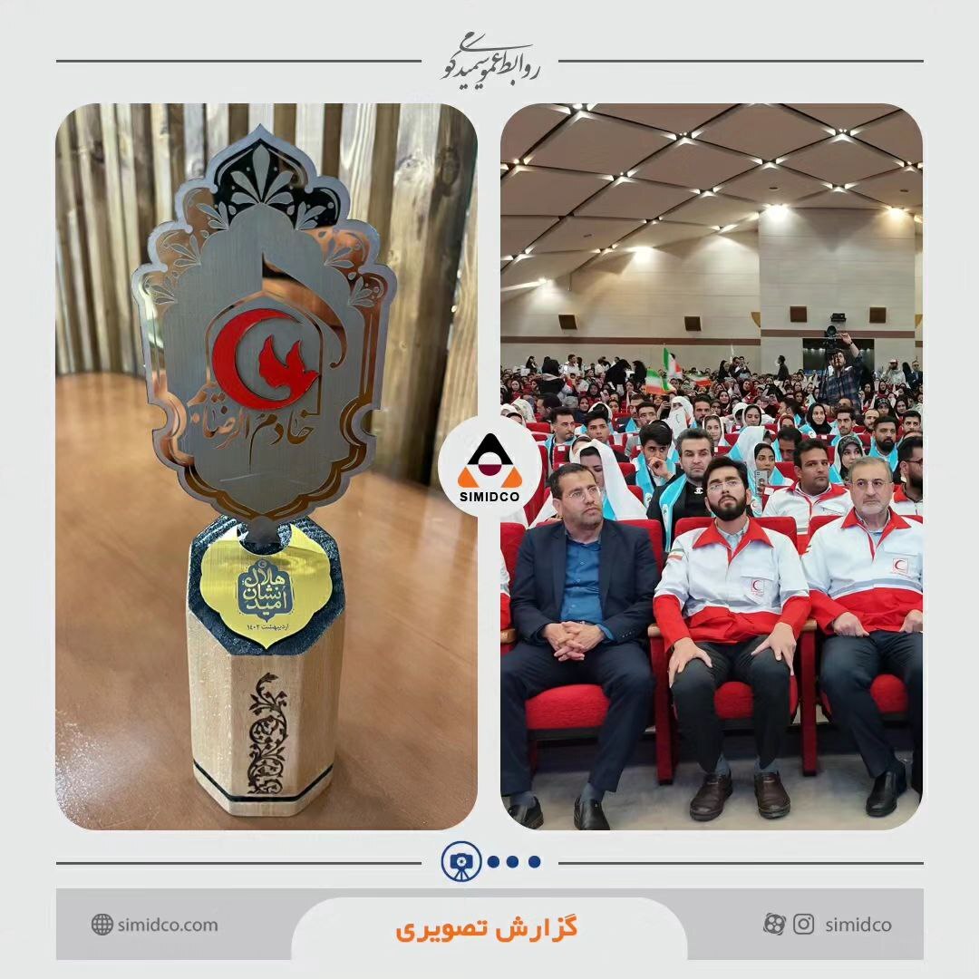 مدیرعامل سیمیدکو داوطلب منتخب سال ۱۴۰۱ جمعیت هلال احمر شد مدیرعامل سیمیدکو داوطلب منتخب سال ۱۴۰۱ جمعیت هلال احمر شد