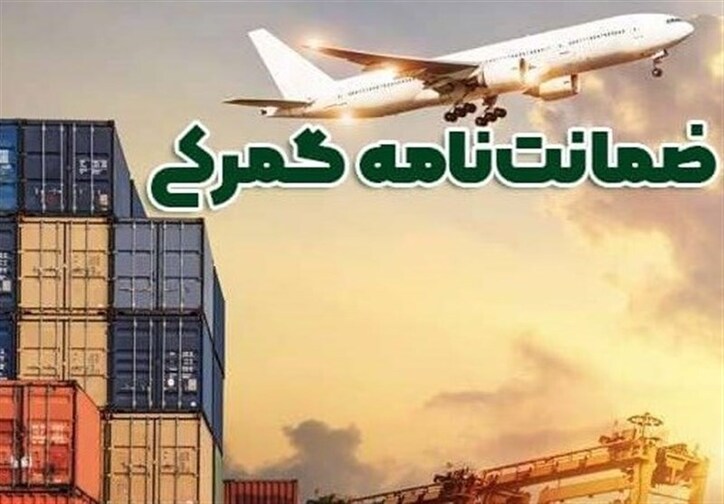 وصول ۱۳ هزار میلیارد تومان از درآمد‌های گمرک به سال ۱۴۰۲ منتقل شد