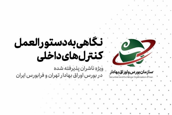 دوره آموزشی گزارشگری کنترل‌های داخلی در شرکت‌های بورسی و فرابورسی