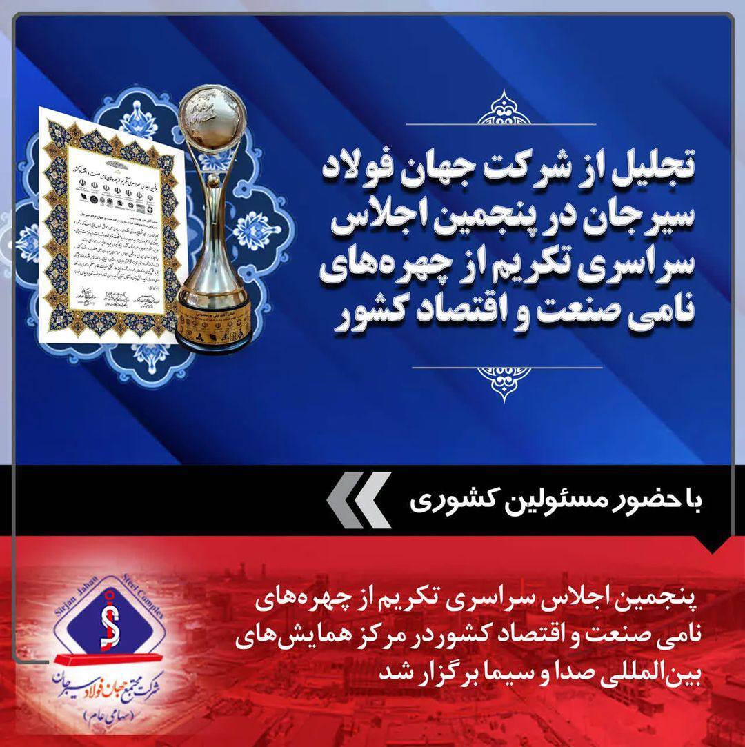 تجلیل از شرکت جهان فولاد سیرجان در پنجمین اجلاس سراسری تکریم از چهره&zwnj;های نامی صنعت و اقتصاد کشور