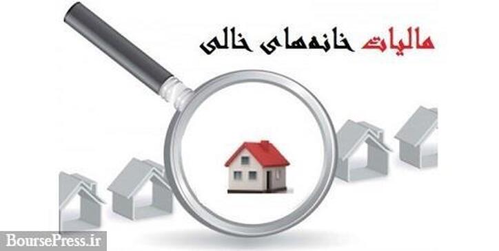 پیشنهاد مرکز پژوهش‌ها برای مالیات ۲ تا ۱۰ درصدی بر خانه‌های خالی