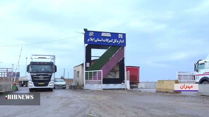 رشد ۵۵ درصدی ترانزیت از مرز مهران