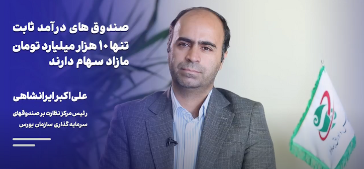 مازاد سهام صندوق‌های درآمد ثابت، تنها ۱۰ هزار میلیارد تومان است