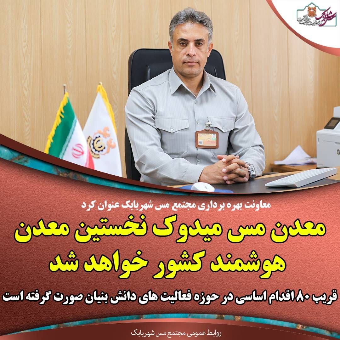 معدن مس میدوک نخستین معدن هوشمند کشور خواهد شد