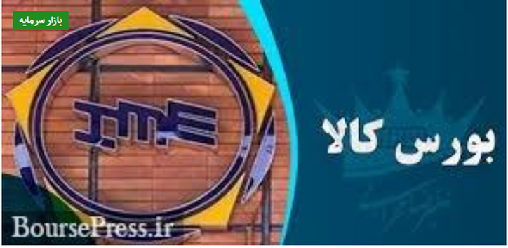 برگشت پیش دریافت معاملات بورس کالا از ۱۰ به ۳۰ درصد و توقف معاملات اعتباری