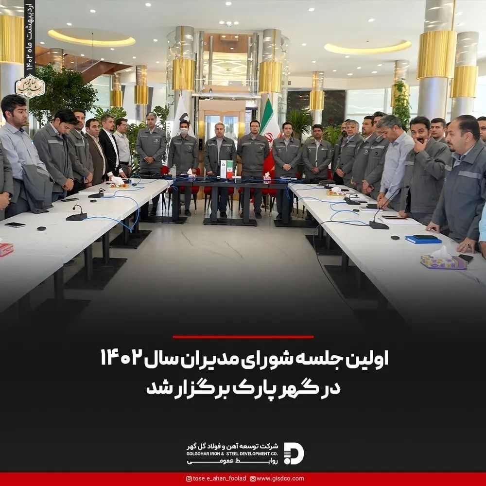 اولین جلسه شورای مدیران سال ۱۴۰۲ در گهر پارک برگزار شد اولین جلسه شورای مدیران سال ۱۴۰۲ در گهر پارک برگزار شد