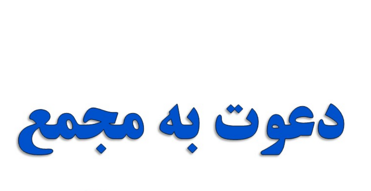 آگهی دعوت به مجمع عمومی عادی سالیانه شرکت توکا صنعت فولاد هرمزگان (سهامی خاص)