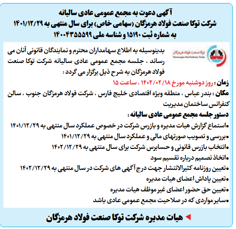 آگهی دعوت به مجمع عمومی عادی سالیانه شرکت توکا صنعت فولاد هرمزگان (سهامی خاص) آگهی دعوت به مجمع عمومی عادی سالیانه شرکت توکا صنعت فولاد هرمزگان (سهامی خاص)