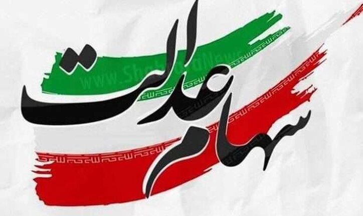 الزام شرکت‌های بورسی در کاهش زمان پرداخت سود به نفع مشمولان سهام عدالت