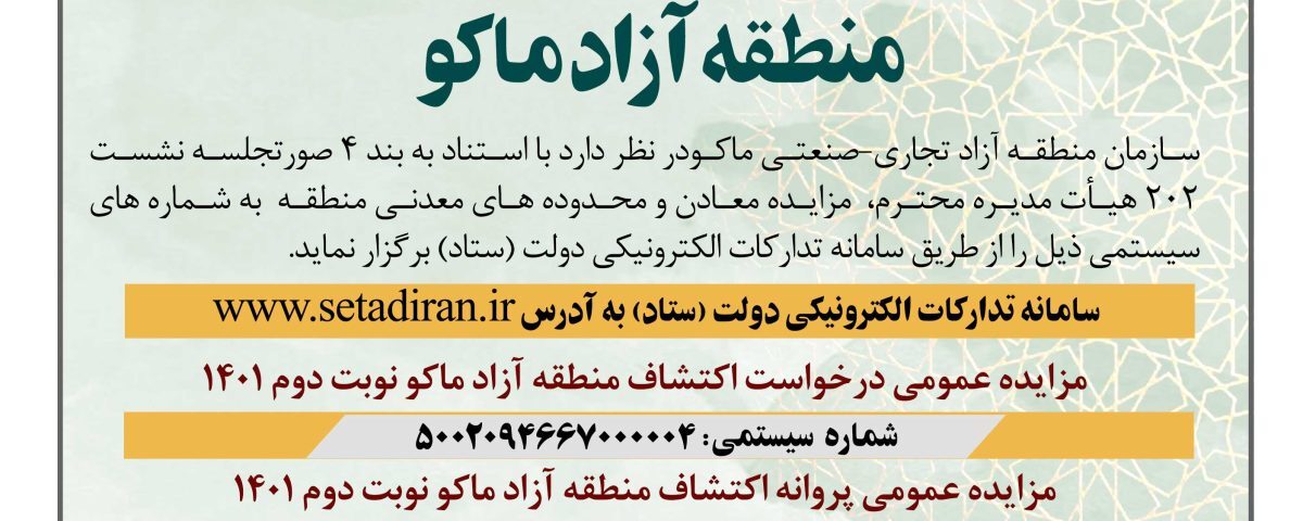 فراخوان مزایده عمومی معادن و محدودههای معدنی منطقه آزاد ماکو فراخوان مزایده عمومی معادن و محدودههای معدنی منطقه آزاد ماکو