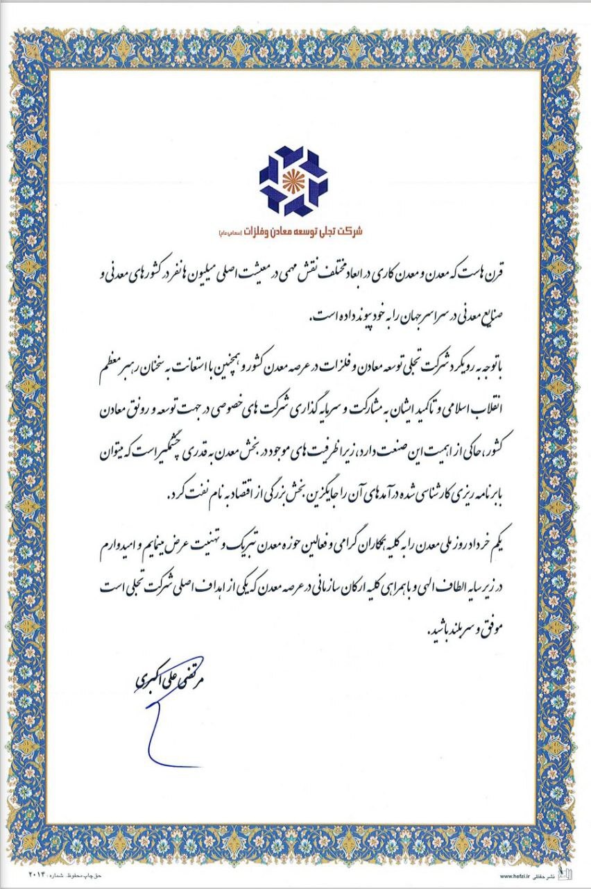 پیام تبریک مدیرعامل شرکت تجلی توسعه معادن و فلزات به مناسبت «روز معدن» پیام تبریک مدیرعامل شرکت تجلی توسعه معادن و فلزات به مناسبت «روز معدن»