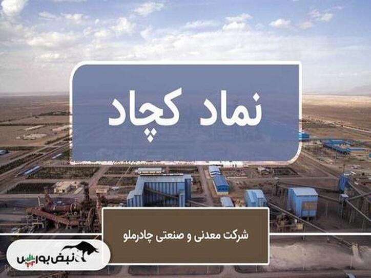 تحلیل بنیادی کچاد ۱ خرداد ۱۴۰۲