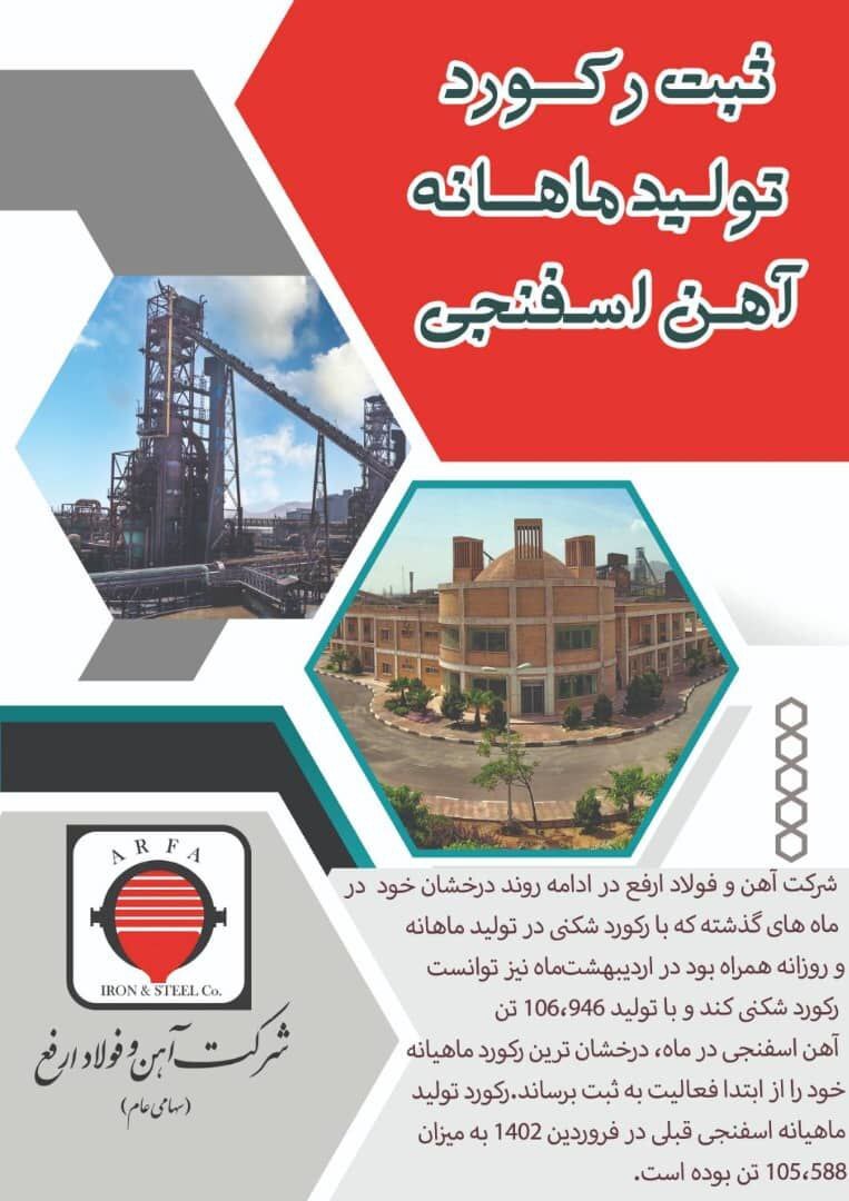 ثبت رکورد تولید ماهانه آهن اسفنجی توسط شرکت آهن و فولاد ارفع ثبت رکورد تولید ماهانه آهن اسفنجی توسط شرکت آهن و فولاد ارفع