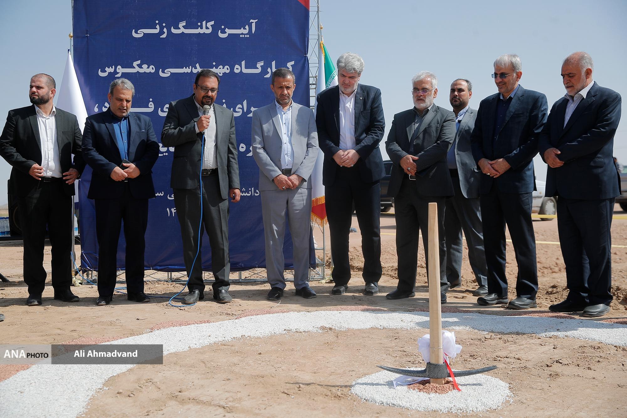 مراسم کلنگزنی کارگاه مهندسی معکوس و «سرای نوآوری فولاد، زنجیره تأمین و صنایع وابسته دانشگاه آزاد اسلامی سیرجان» برگزار شد مراسم کلنگزنی کارگاه مهندسی معکوس و «سرای نوآوری فولاد، زنجیره تأمین و صنایع وابسته دانشگاه آزاد اسلامی سیرجان» برگزار شد
