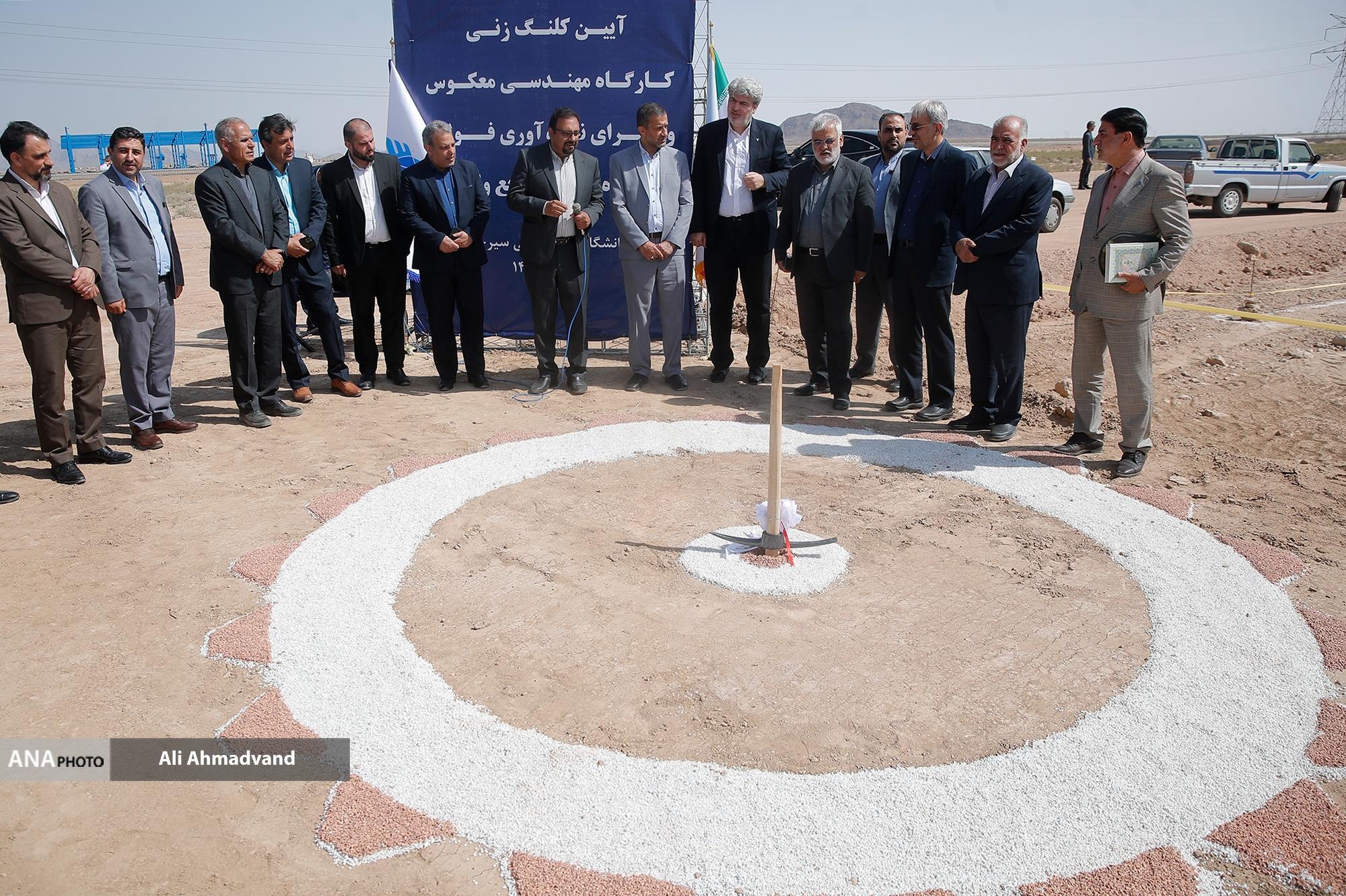 مراسم کلنگزنی کارگاه مهندسی معکوس و «سرای نوآوری فولاد، زنجیره تأمین و صنایع وابسته دانشگاه آزاد اسلامی سیرجان» برگزار شد مراسم کلنگزنی کارگاه مهندسی معکوس و «سرای نوآوری فولاد، زنجیره تأمین و صنایع وابسته دانشگاه آزاد اسلامی سیرجان» برگزار شد