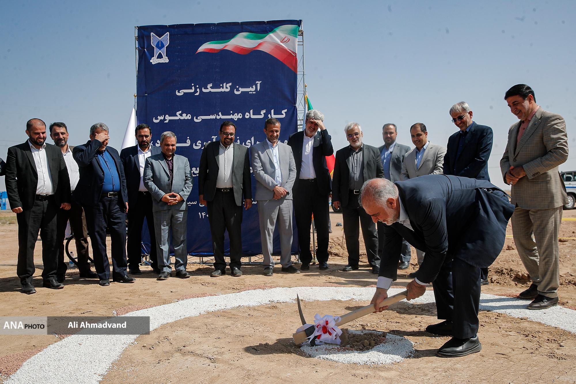 مراسم کلنگزنی کارگاه مهندسی معکوس و «سرای نوآوری فولاد، زنجیره تأمین و صنایع وابسته دانشگاه آزاد اسلامی سیرجان» برگزار شد مراسم کلنگزنی کارگاه مهندسی معکوس و «سرای نوآوری فولاد، زنجیره تأمین و صنایع وابسته دانشگاه آزاد اسلامی سیرجان» برگزار شد