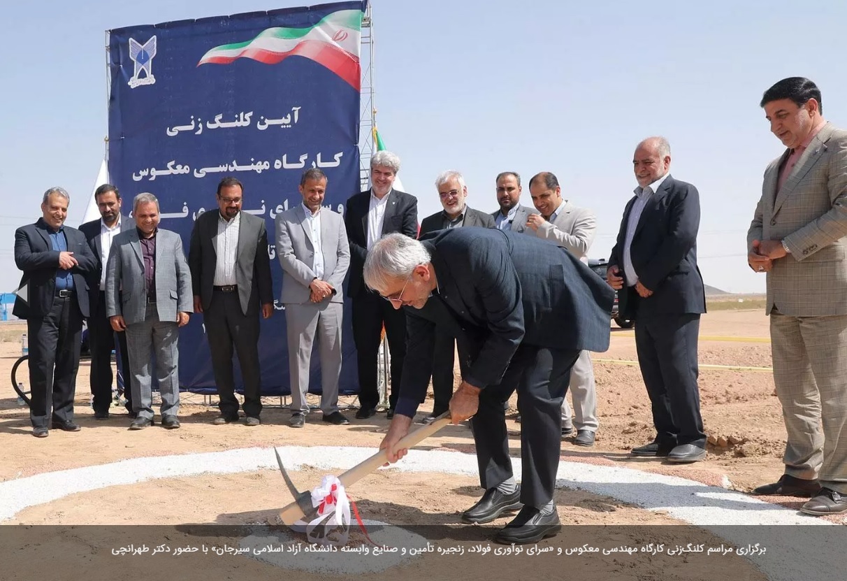 مراسم کلنگزنی کارگاه مهندسی معکوس و «سرای نوآوری فولاد، زنجیره تأمین و صنایع وابسته دانشگاه آزاد اسلامی سیرجان» برگزار شد مراسم کلنگزنی کارگاه مهندسی معکوس و «سرای نوآوری فولاد، زنجیره تأمین و صنایع وابسته دانشگاه آزاد اسلامی سیرجان» برگزار شد