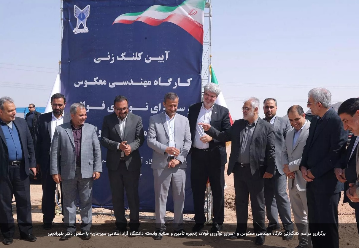 مراسم کلنگزنی کارگاه مهندسی معکوس و «سرای نوآوری فولاد، زنجیره تأمین و صنایع وابسته دانشگاه آزاد اسلامی سیرجان» برگزار شد مراسم کلنگزنی کارگاه مهندسی معکوس و «سرای نوآوری فولاد، زنجیره تأمین و صنایع وابسته دانشگاه آزاد اسلامی سیرجان» برگزار شد