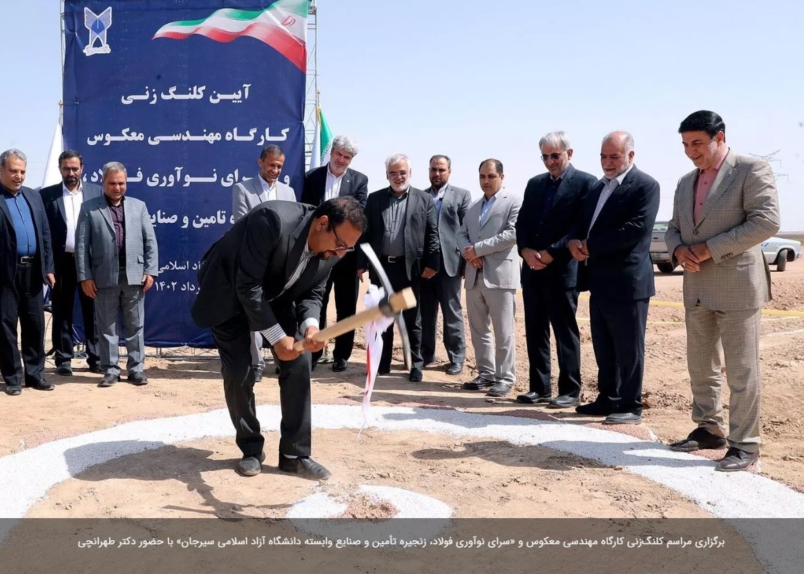 مراسم کلنگزنی کارگاه مهندسی معکوس و «سرای نوآوری فولاد، زنجیره تأمین و صنایع وابسته دانشگاه آزاد اسلامی سیرجان» برگزار شد مراسم کلنگزنی کارگاه مهندسی معکوس و «سرای نوآوری فولاد، زنجیره تأمین و صنایع وابسته دانشگاه آزاد اسلامی سیرجان» برگزار شد
